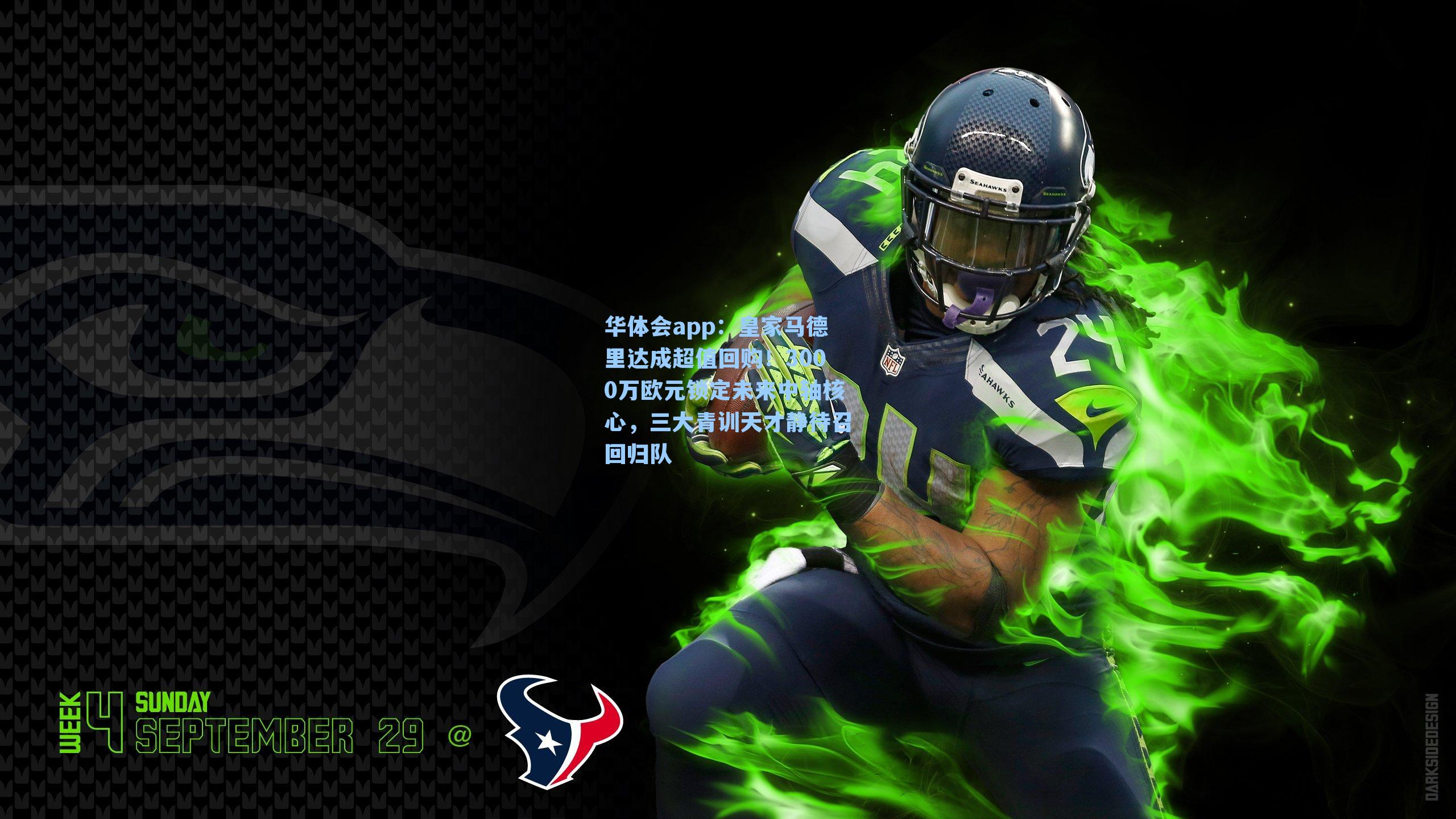 皇家马德里达成超值回购！3000万欧元锁定未来中轴核心，三大青训天才静待召回归队