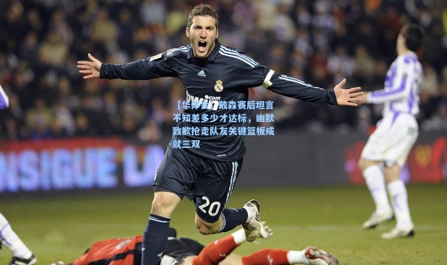 【华体会】戴森赛后坦言不知差多少才达标，幽默致歉抢走队友关键篮板成就三双