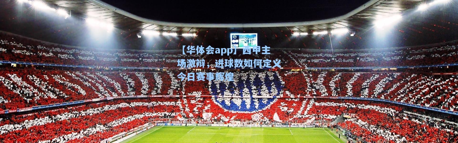 【华体会app】西甲主场激辩，进球数如何定义今日赛事辉煌