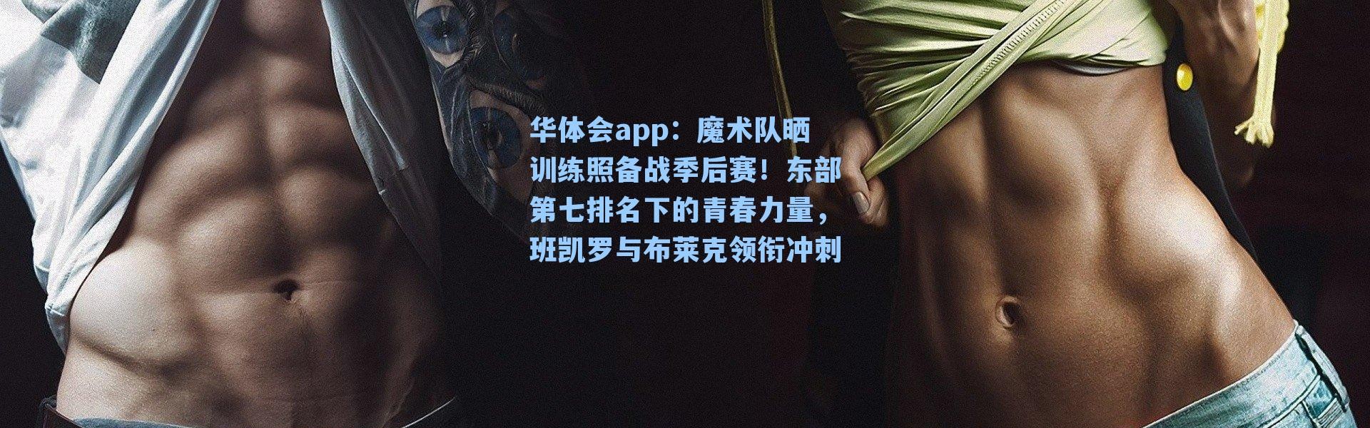 华体会app：魔术队晒训练照备战季后赛！东部第七排名下的青春力量，班凯罗与布莱克领衔冲刺