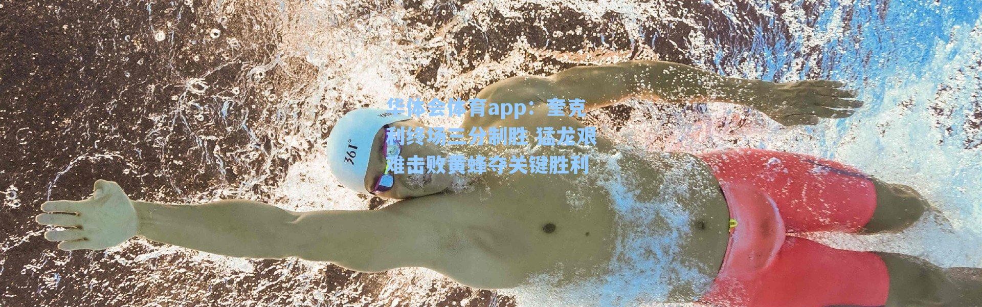 华体会体育app：奎克利终场三分制胜 猛龙艰难击败黄蜂夺关键胜利