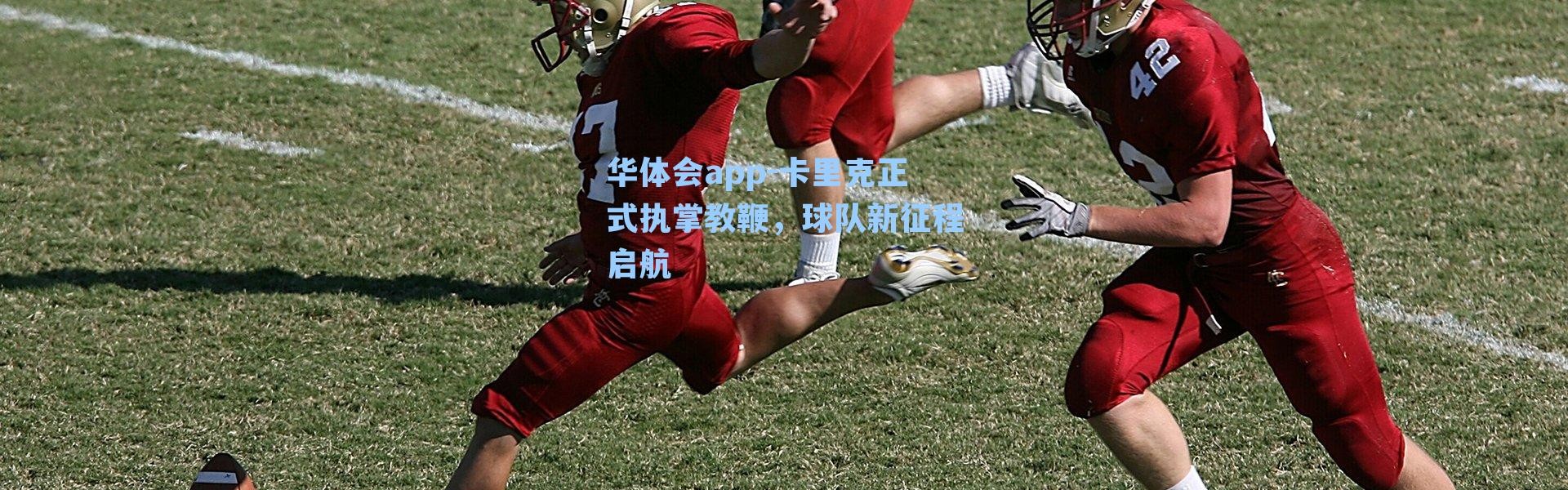 华体会app-卡里克正式执掌教鞭，球队新征程启航