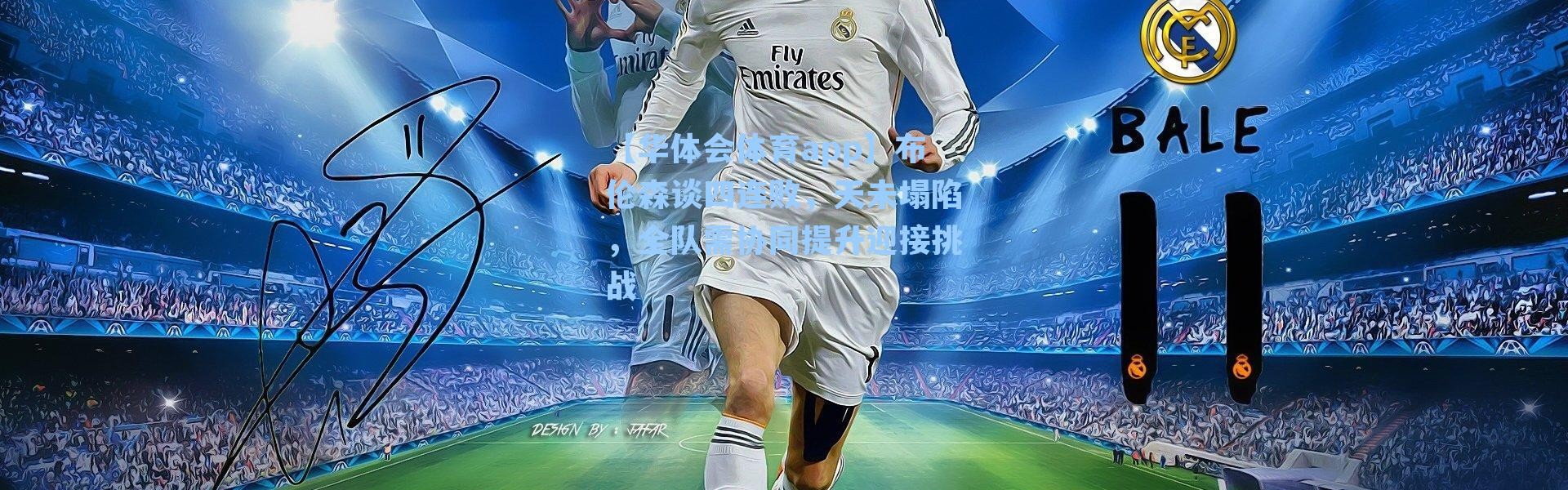 【华体会体育app】布伦森谈四连败，天未塌陷，全队需协同提升迎接挑战