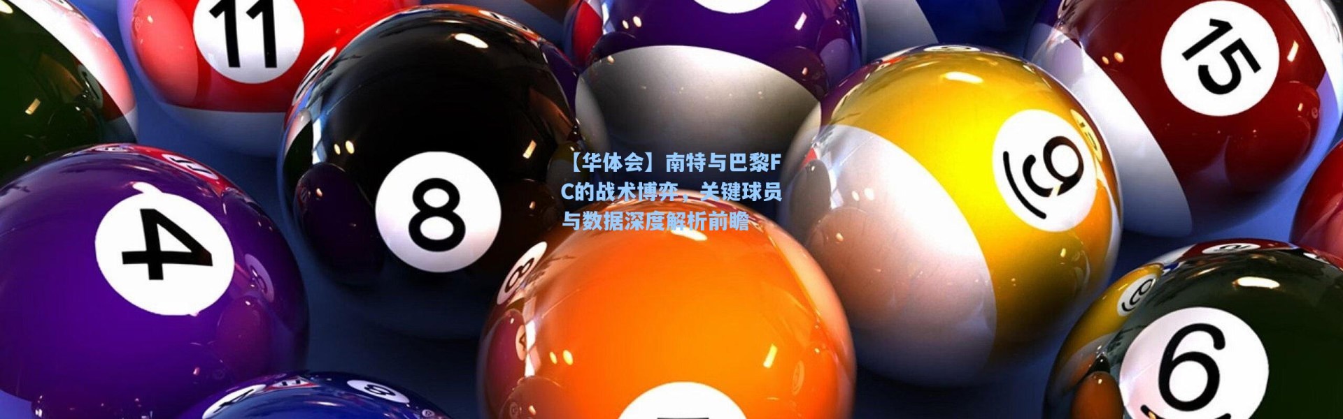 【华体会】南特与巴黎FC的战术博弈，关键球员与数据深度解析前瞻