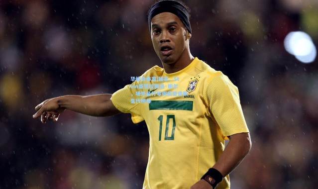 华体会体育|独家，Stein盛赞拉梅洛·鲍尔，场外品行零瑕疵塑造新生代榜样