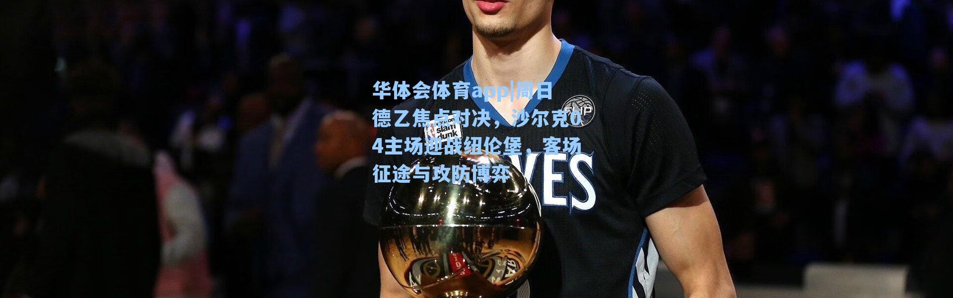 华体会体育app|周日德乙焦点对决，沙尔克04主场迎战纽伦堡，客场征途与攻防博弈