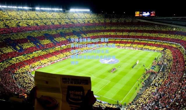 华体会体育app-曼联弃将拉什福德凭什么征服巴萨？3000万欧元买断条款背后的战术与价值博弈