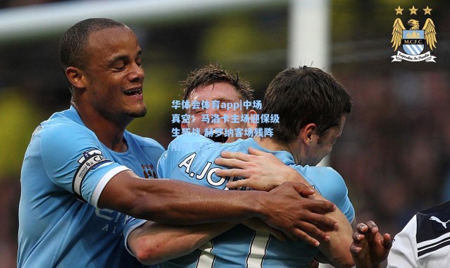 华体会体育app|中场真空！马洛卡主场迎保级生死战 赫罗纳客场残阵陷伤病泥潭