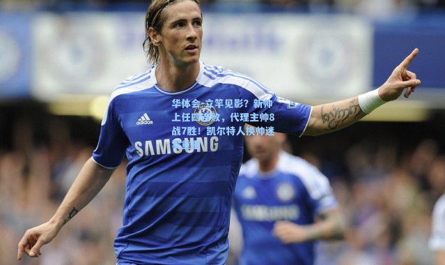 华体会-立竿见影？新帅上任四连败，代理主帅8战7胜！凯尔特人换帅迷雾重重