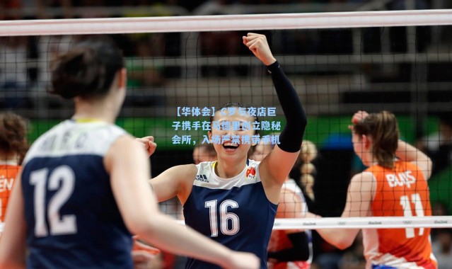 【华体会】C罗与夜店巨子携手在马德里创立隐秘会所，入场严禁携带手机