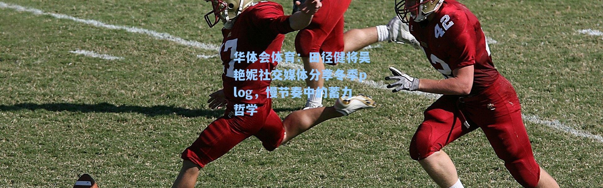 华体会体育：田径健将吴艳妮社交媒体分享冬季plog，慢节奏中的蓄力哲学