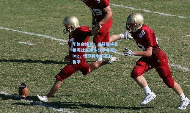 华体会体育：田径健将吴艳妮社交媒体分享冬季plog，慢节奏中的蓄力哲学