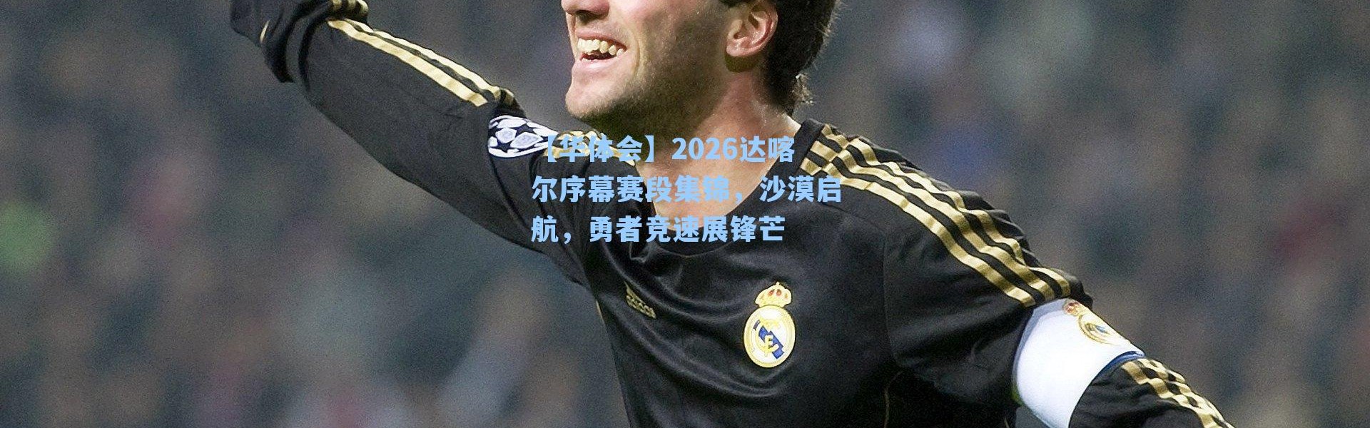 【华体会】2026达喀尔序幕赛段集锦，沙漠启航，勇者竞速展锋芒