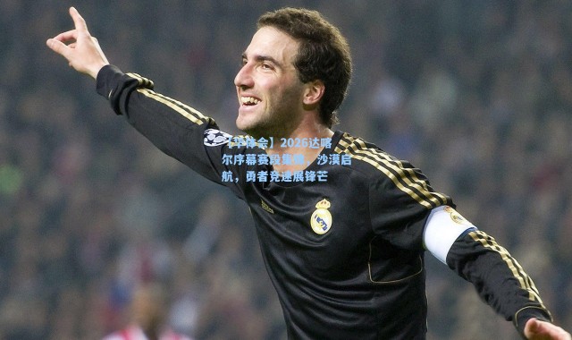 【华体会】2026达喀尔序幕赛段集锦，沙漠启航，勇者竞速展锋芒