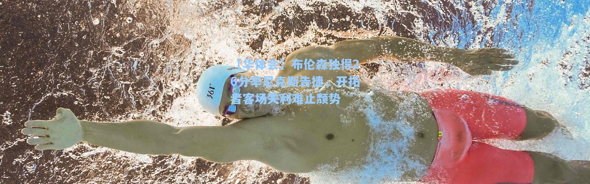 【华体会】布伦森独得26分率尼克斯告捷，开拓者客场失利难止颓势