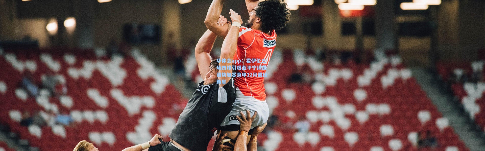 华体会app：霍伊伦三场四球引爆亚平宁绿茵 强势加冕意甲12月最佳新星