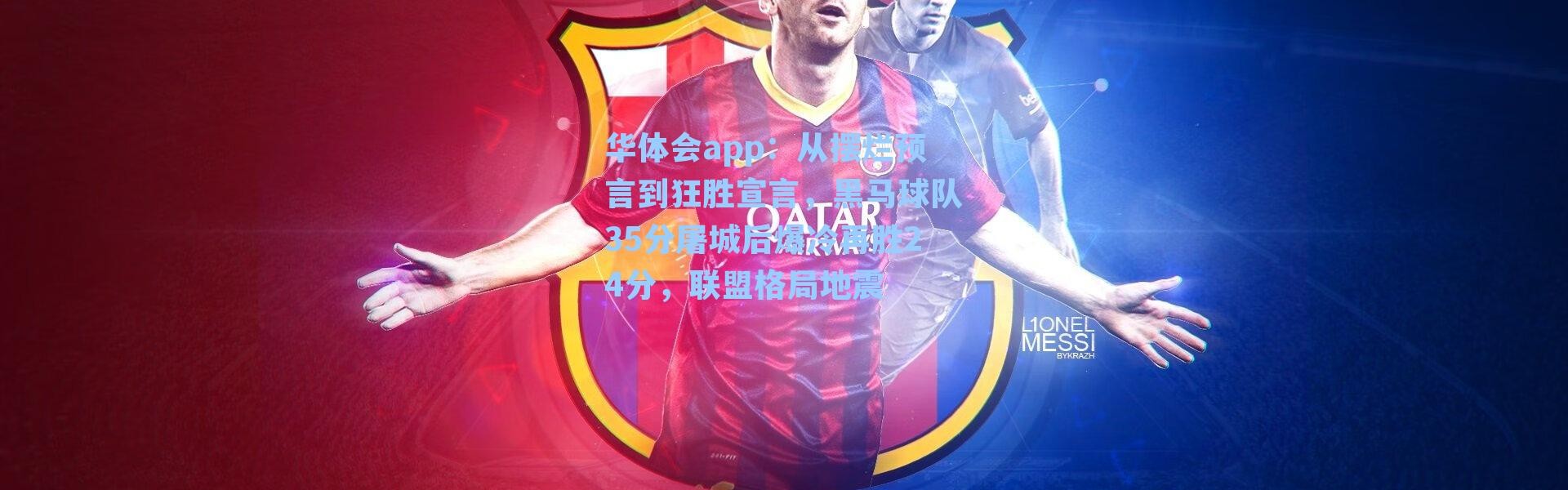 华体会app：从摆烂预言到狂胜宣言，黑马球队35分屠城后爆冷再胜24分，联盟格局地震