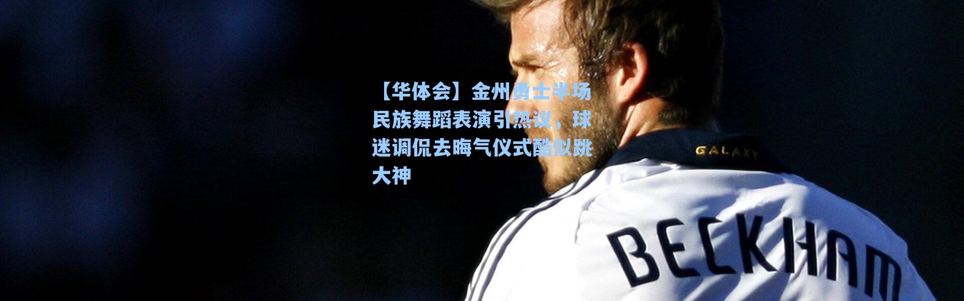 【华体会】金州勇士半场民族舞蹈表演引热议，球迷调侃去晦气仪式酷似跳大神