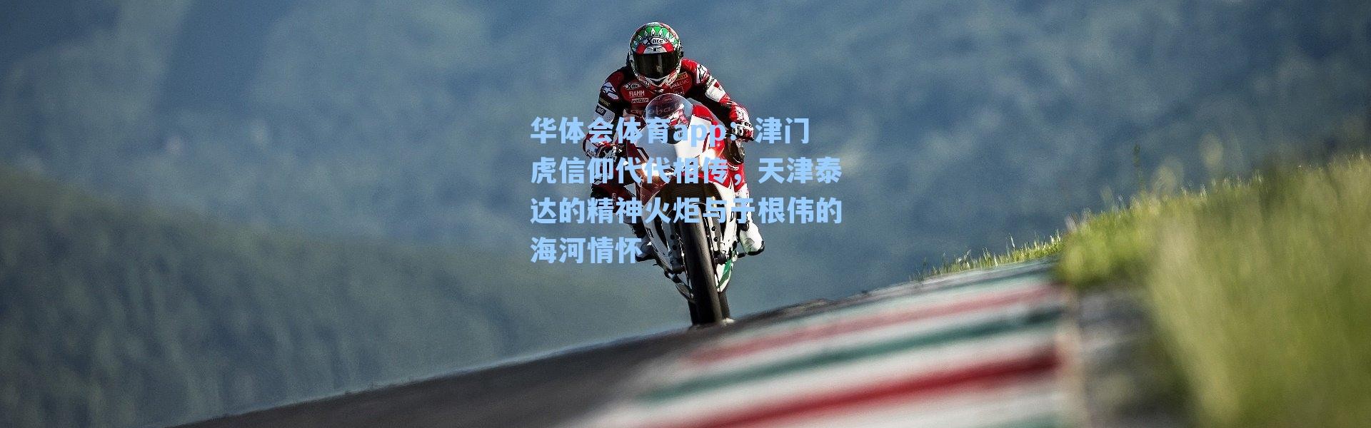 华体会体育app：津门虎信仰代代相传，天津泰达的精神火炬与于根伟的海河情怀