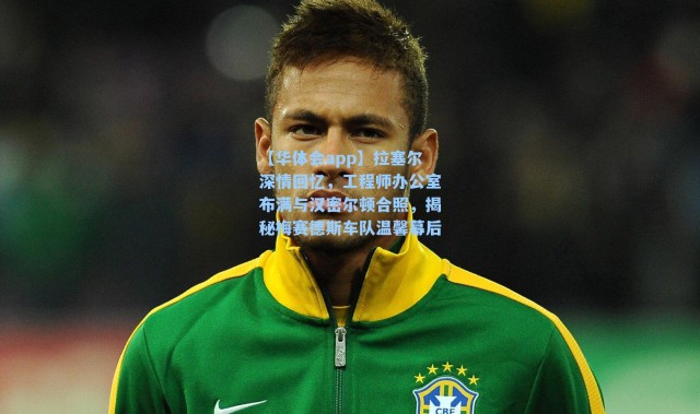 【华体会app】拉塞尔深情回忆，工程师办公室布满与汉密尔顿合照，揭秘梅赛德斯车队温馨幕后