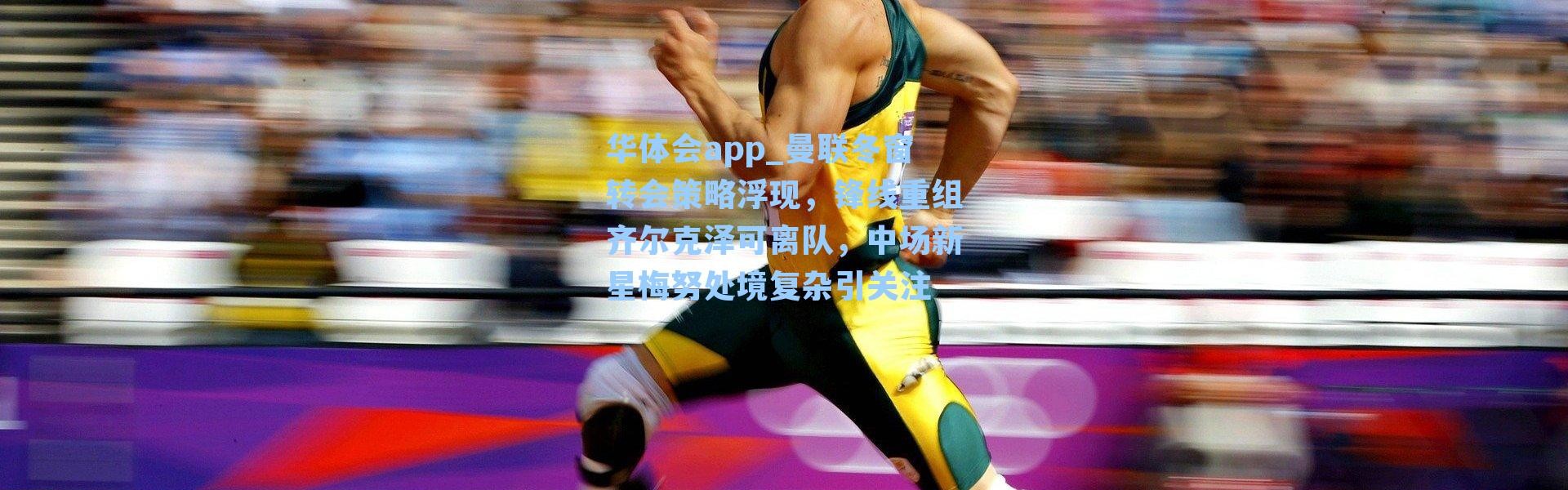 华体会app_曼联冬窗转会策略浮现，锋线重组齐尔克泽可离队，中场新星梅努处境复杂引关注