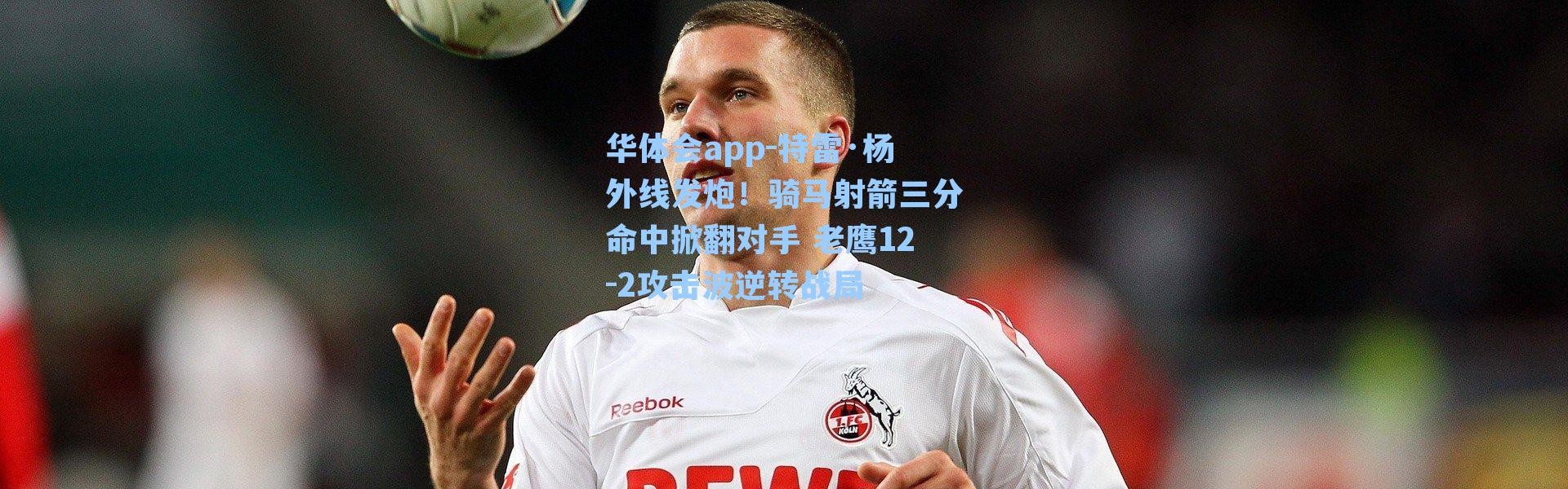 华体会app-特雷·杨外线发炮！骑马射箭三分命中掀翻对手 老鹰12-2攻击波逆转战局