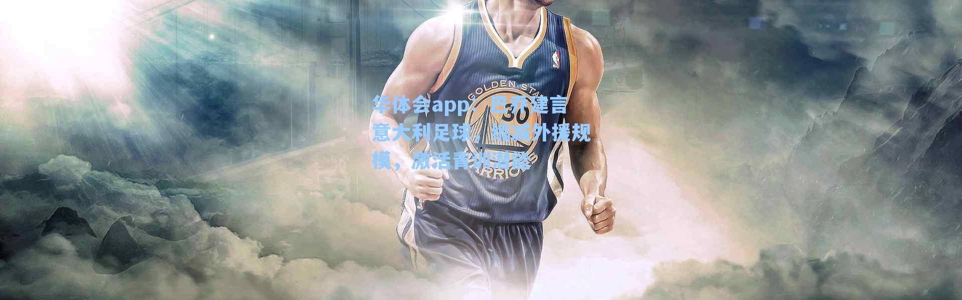 华体会app：巴乔建言意大利足球，缩减外援规模，激活青训潜能