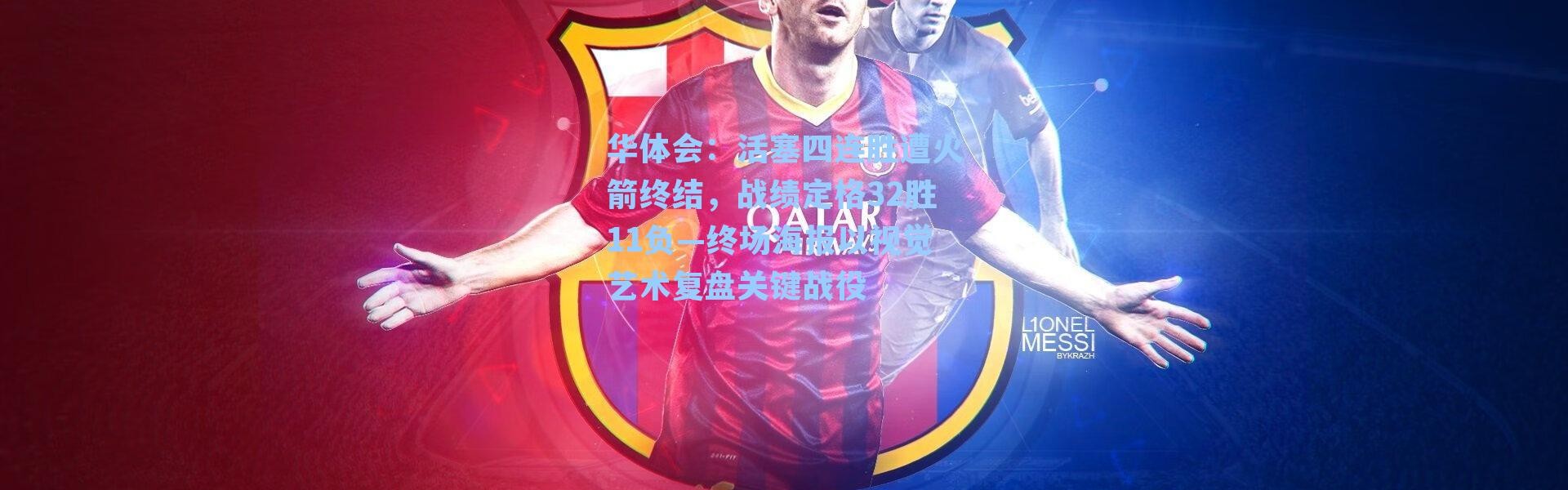 华体会：活塞四连胜遭火箭终结，战绩定格32胜11负—终场海报以视觉艺术复盘关键战役