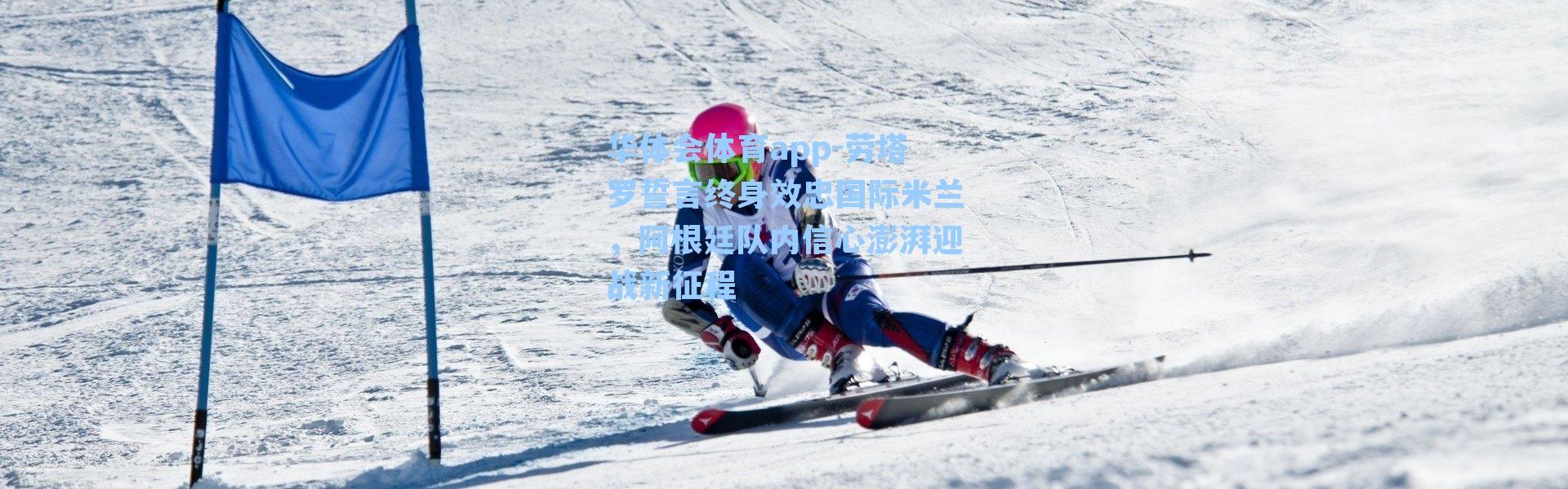 华体会体育app-劳塔罗誓言终身效忠国际米兰，阿根廷队内信心澎湃迎战新征程