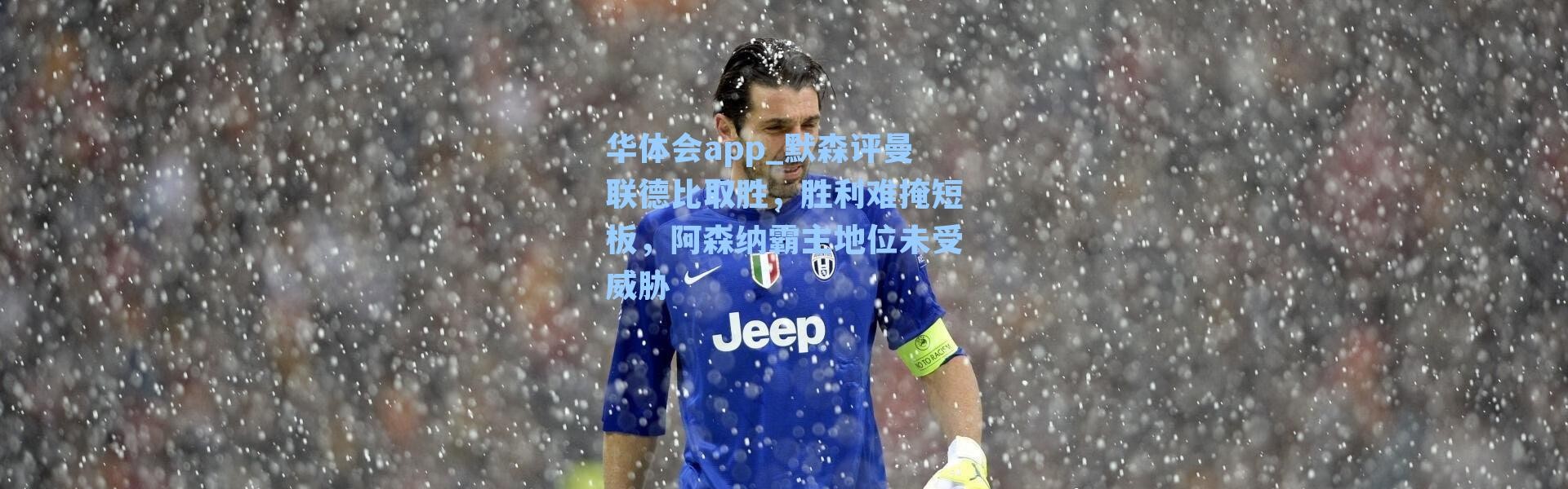 华体会app_默森评曼联德比取胜，胜利难掩短板，阿森纳霸主地位未受威胁