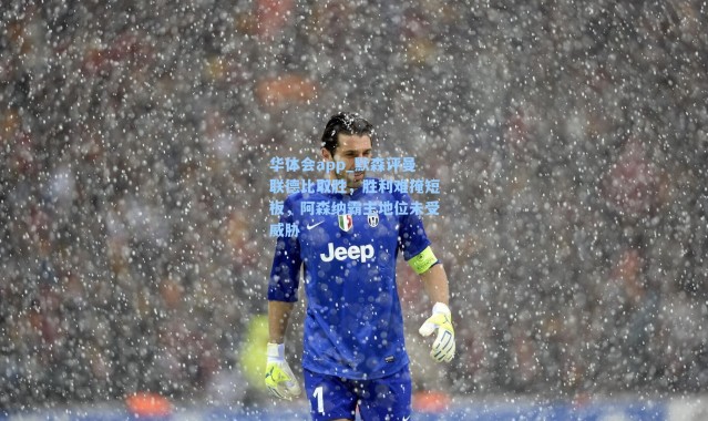 华体会app_默森评曼联德比取胜，胜利难掩短板，阿森纳霸主地位未受威胁