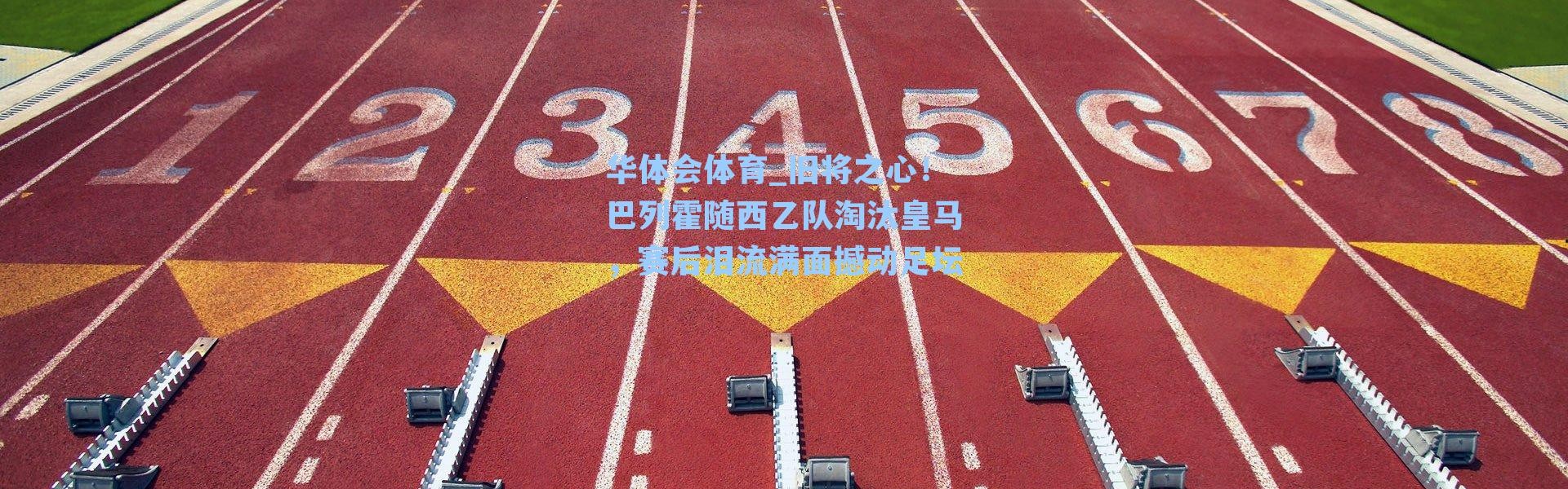 华体会体育_旧将之心！巴列霍随西乙队淘汰皇马，赛后泪流满面撼动足坛