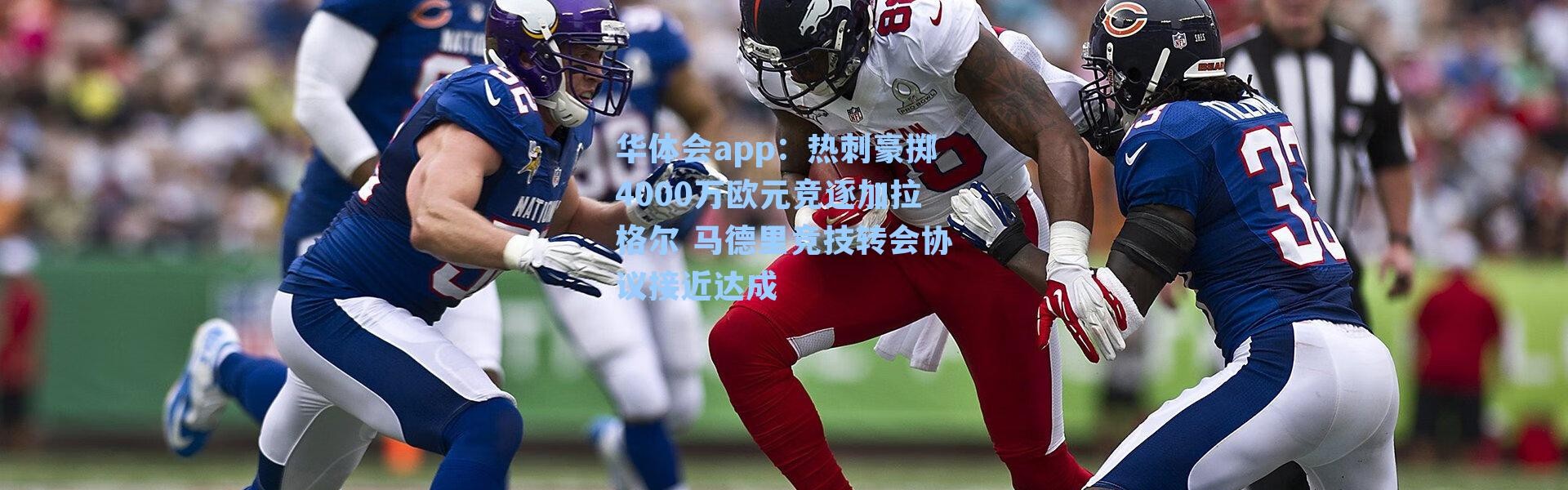 华体会app：热刺豪掷4000万欧元竞逐加拉格尔 马德里竞技转会协议接近达成