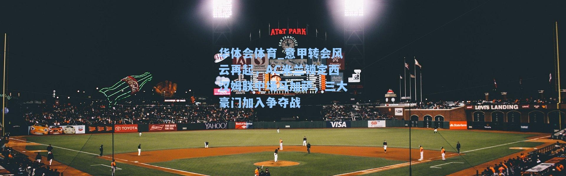 华体会体育_意甲转会风云再起，AC米兰锁定西汉姆联中场马加萨，三大豪门加入争夺战