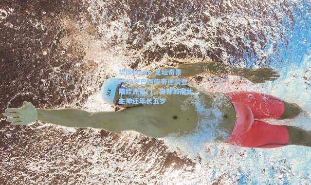 华体会app-足坛奇景！41岁巴西传奇逆龄登陆欧洲豪门，自律如魔比主帅还年长五岁