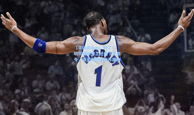 【华体会app】疯了！切尔西新帅上任就下死命令，撬走利物浦头号猎物