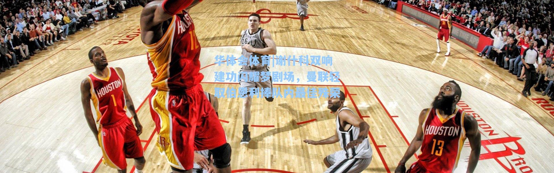 华体会体育|谢什科双响建功闪耀梦剧场，曼联轻取伯恩利捧队内最佳殊荣