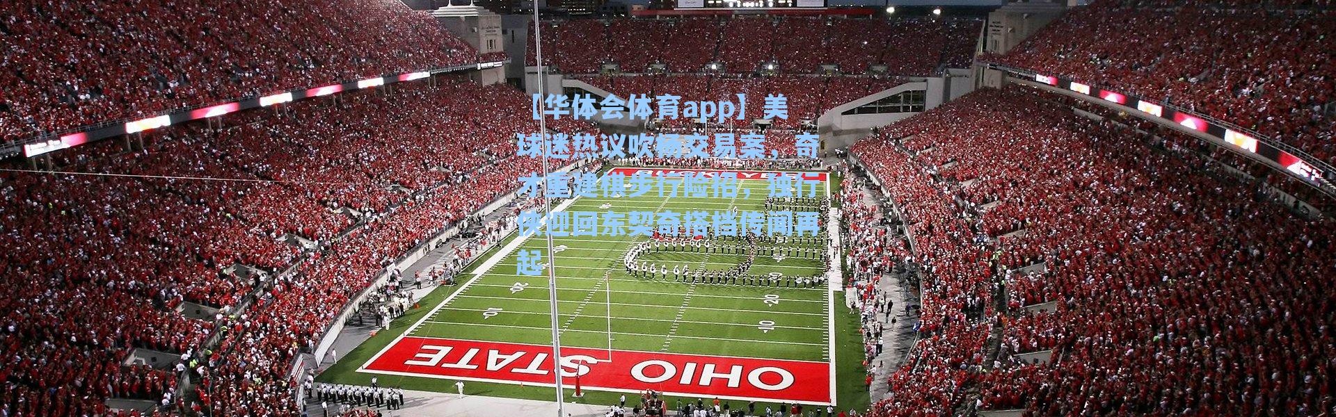 【华体会体育app】美球迷热议吹杨交易案，奇才重建棋步行险招，独行侠迎回东契奇搭档传闻再起
