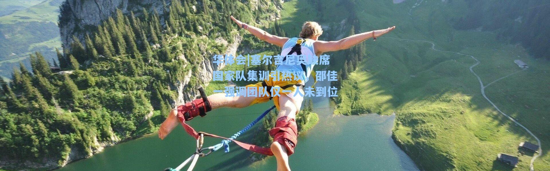 华体会|塞尔吉尼奥缺席国家队集训引热议，邵佳一强调团队仅一人未到位