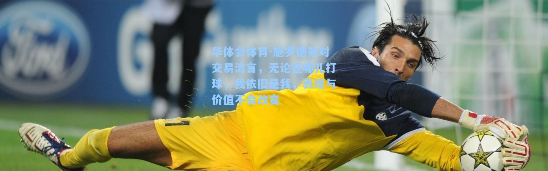 华体会体育-施罗德笑对交易流言，无论在哪儿打球，我依旧是我，表现与价值不会改变