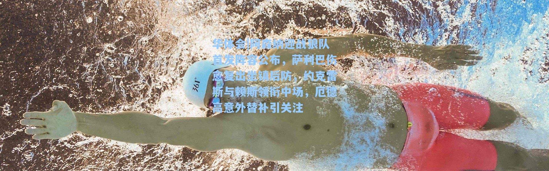 华体会|阿森纳迎战狼队首发阵容公布，萨利巴伤愈复出坐镇后防，约克雷斯与赖斯领衔中场，厄德高意外替补引关注