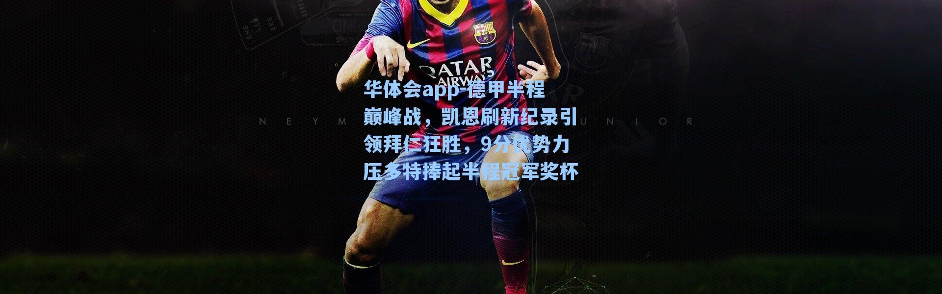 华体会app-德甲半程巅峰战，凯恩刷新纪录引领拜仁狂胜，9分优势力压多特捧起半程冠军奖杯