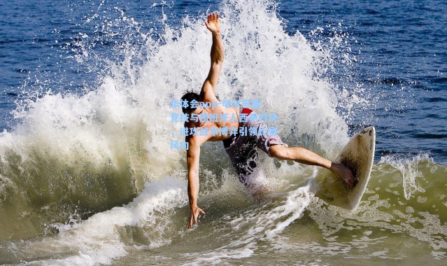 华体会app-毕尔巴鄂竞技与西班牙人西甲对决，进攻战术博弈引领比赛风向