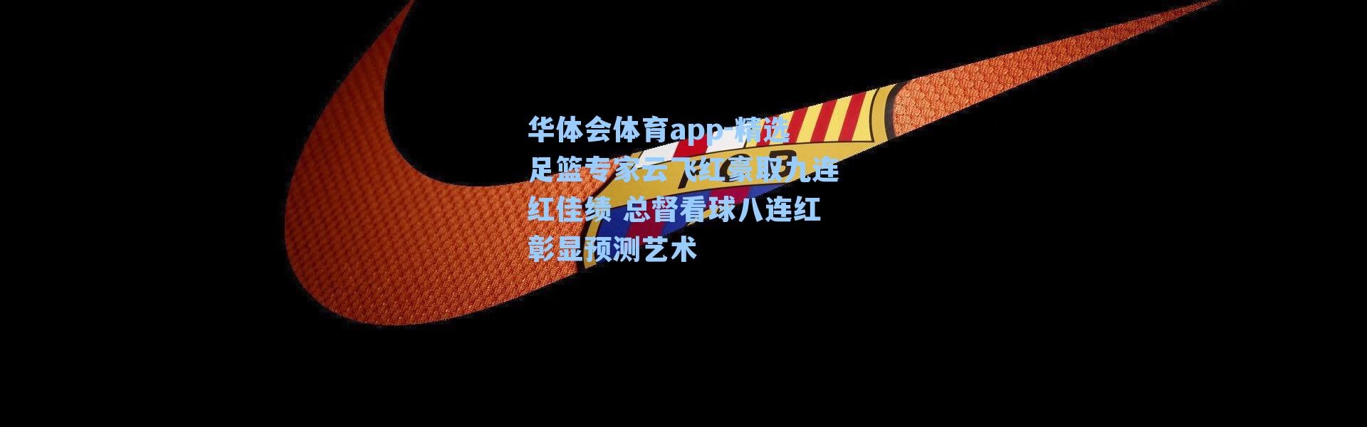 华体会体育app-精选足篮专家云飞红豪取九连红佳绩 总督看球八连红彰显预测艺术