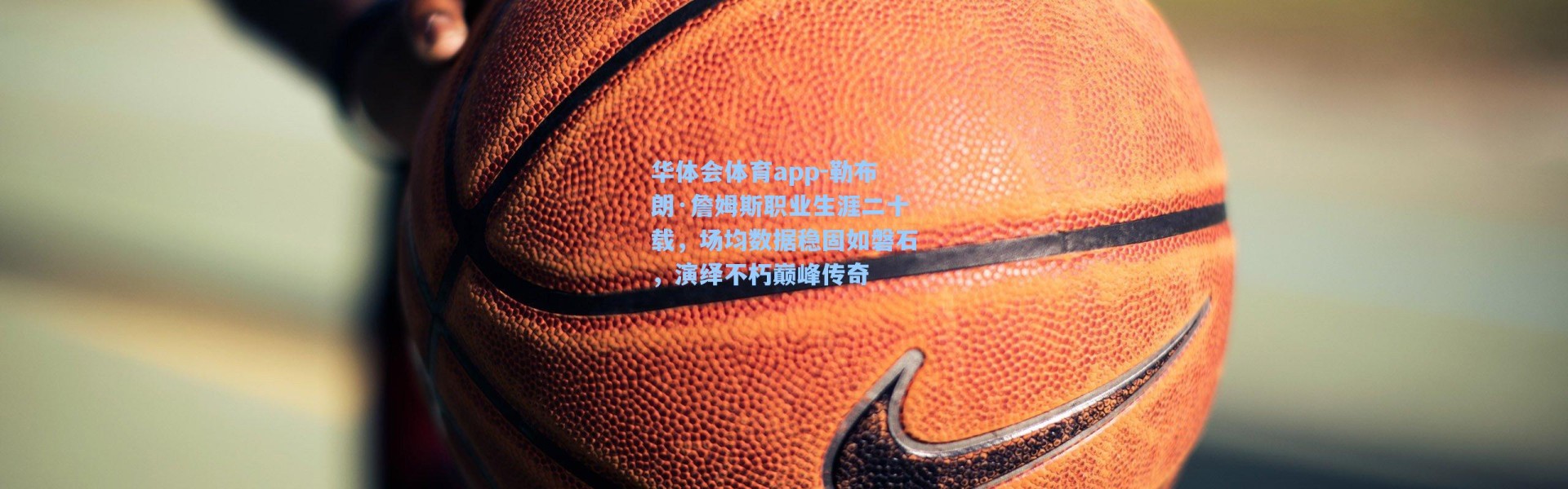 华体会体育app-勒布朗·詹姆斯职业生涯二十载，场均数据稳固如磐石，演绎不朽巅峰传奇