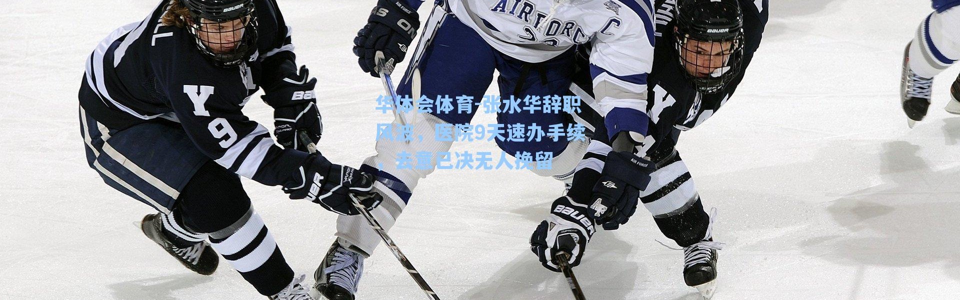 华体会体育-张水华辞职风波，医院9天速办手续，去意已决无人挽留