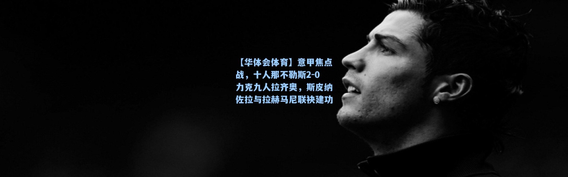 【华体会体育】意甲焦点战，十人那不勒斯2-0力克九人拉齐奥，斯皮纳佐拉与拉赫马尼联袂建功