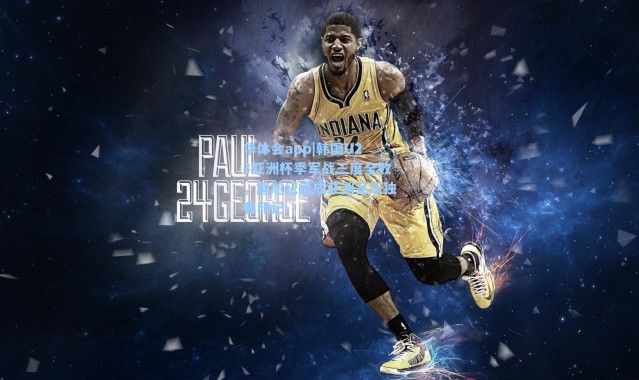 华体会app|韩国U23亚洲杯季军战三度全败，尴尬纪录成亚洲足坛独有印记