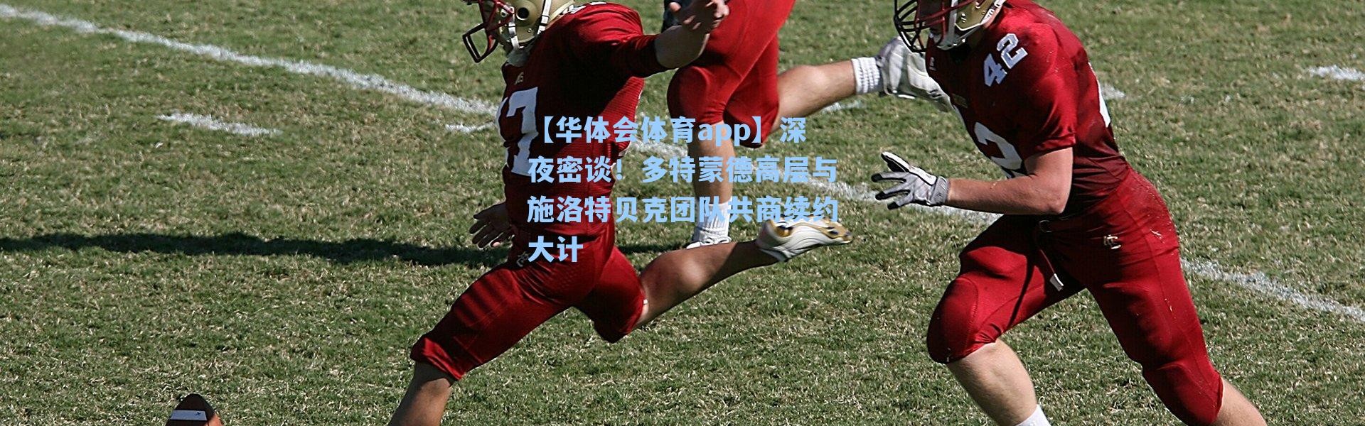 【华体会体育app】深夜密谈！多特蒙德高层与施洛特贝克团队共商续约大计