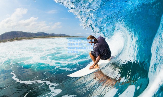 华体会体育：半场战报，塔韦尼耶点射一锤定音，伯恩茅斯客场暂1-0领先布莱顿